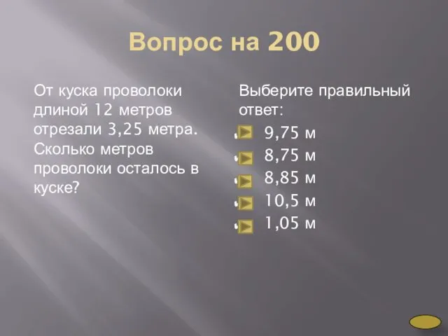 Вопрос на 200 От куска проволоки длиной 12 метров отрезали 3,25