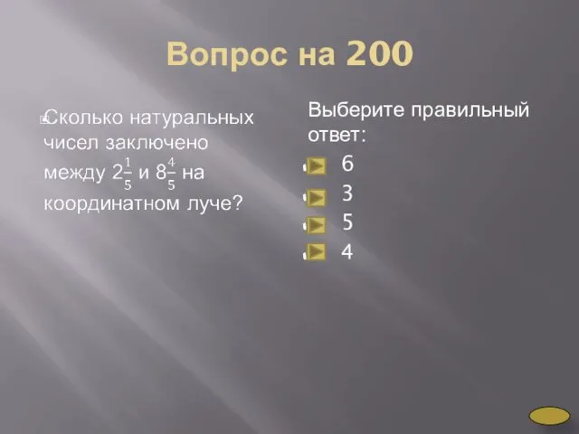 Вопрос на 200 Выберите правильный ответ: 6 3 5 4