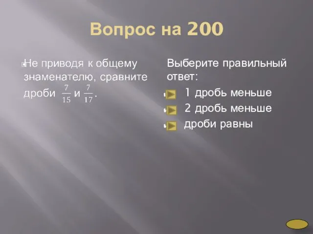 Вопрос на 200 Выберите правильный ответ: 1 дробь меньше 2 дробь меньше дроби равны