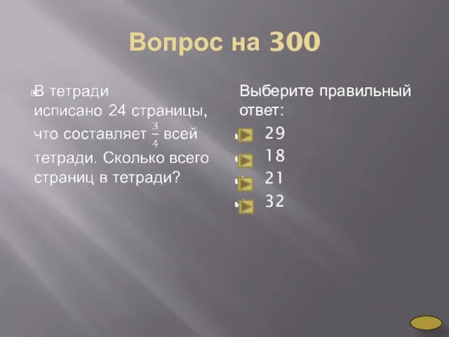 Вопрос на 300 Выберите правильный ответ: 29 18 21 32