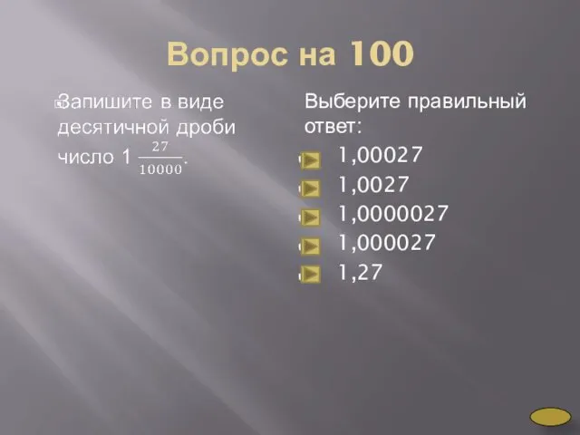 Вопрос на 100 Выберите правильный ответ: 1,00027 1,0027 1,0000027 1,000027 1,27