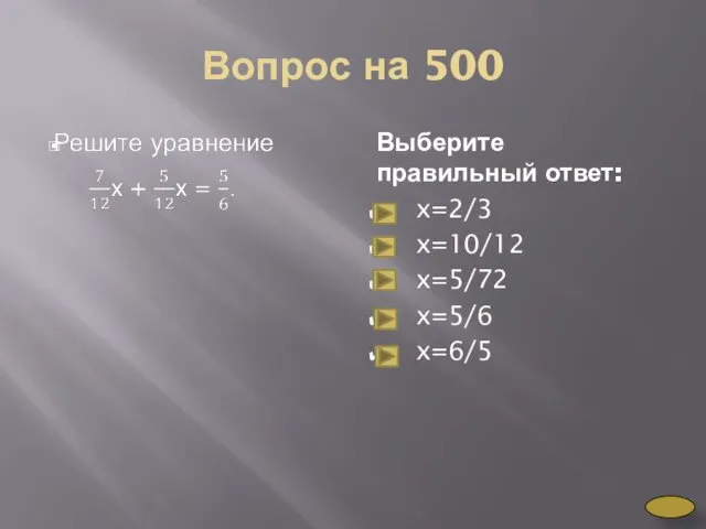 Вопрос на 500 Выберите правильный ответ: x=2/3 x=10/12 x=5/72 x=5/6 x=6/5