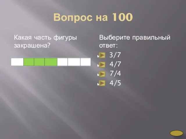 Вопрос на 100 Какая часть фигуры закрашена? Выберите правильный ответ: 3/7 4/7 7/4 4/5