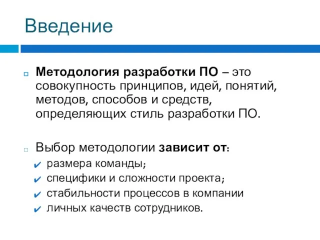 Введение Методология разработки ПО – это совокупность принципов, идей, понятий, методов,