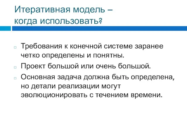 Итеративная модель – когда использовать? Требования к конечной системе заранее четко