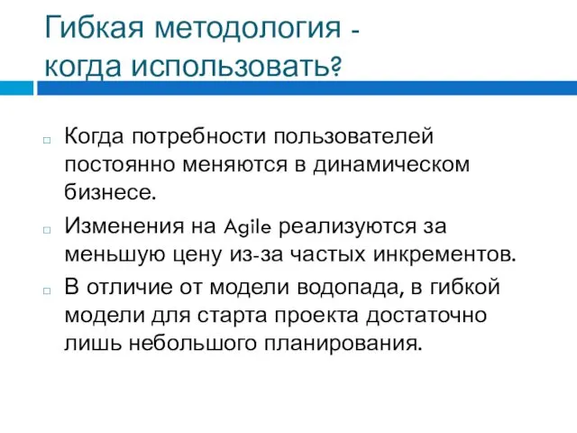 Когда потребности пользователей постоянно меняются в динамическом бизнесе. Изменения на Agile