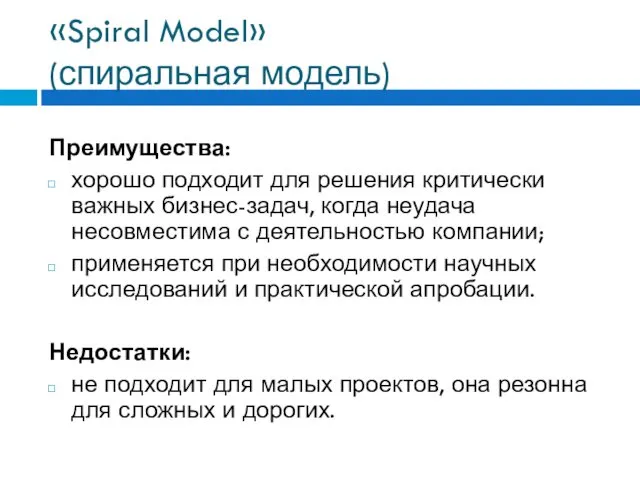 «Spiral Model» (спиральная модель) Преимущества: хорошо подходит для решения критически важных