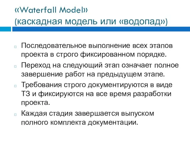 «Waterfall Model» (каскадная модель или «водопад») Последовательное выполнение всех этапов проекта