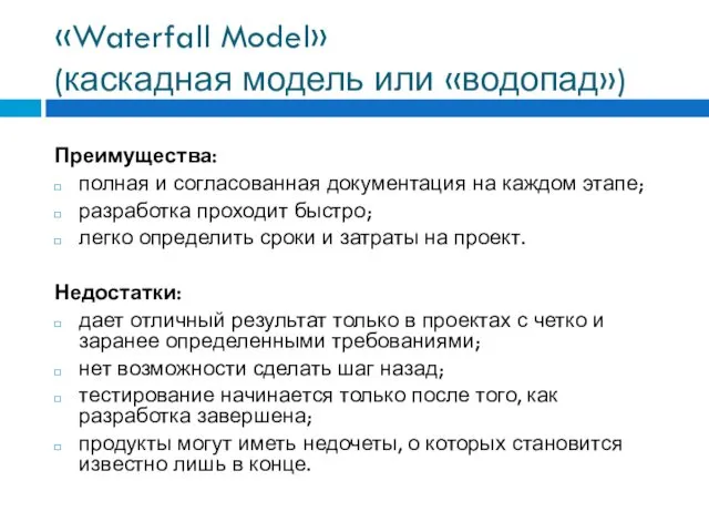 «Waterfall Model» (каскадная модель или «водопад») Преимущества: полная и согласованная документация