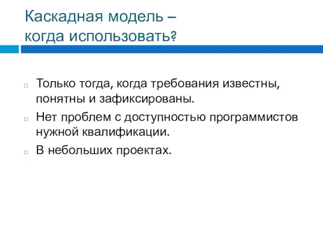 Каскадная модель – когда использовать? Только тогда, когда требования известны, понятны