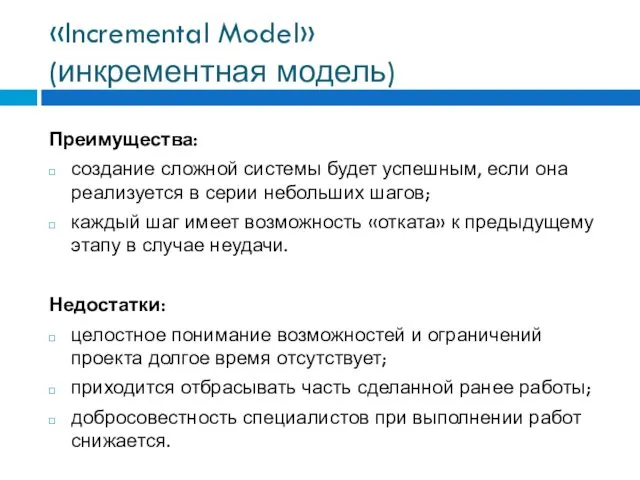 «Incremental Model» (инкрементная модель) Преимущества: создание сложной системы будет успешным, если