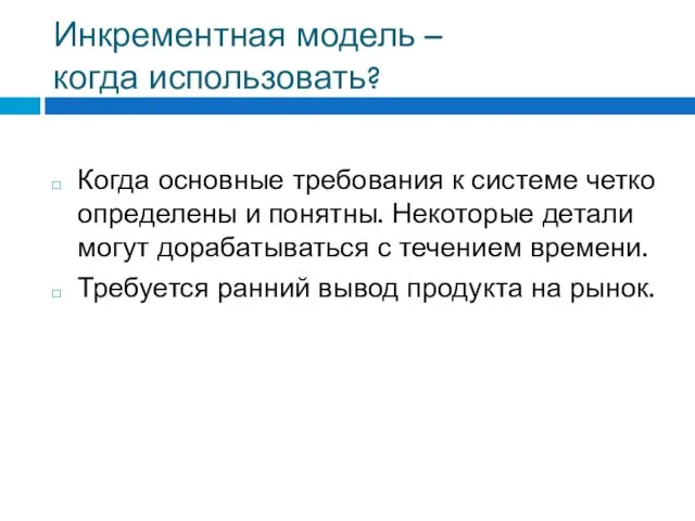 Инкрементная модель – когда использовать? Когда основные требования к системе четко