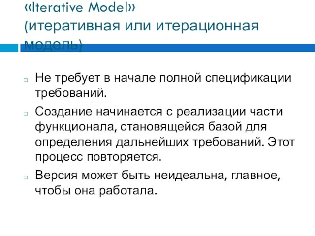 «Iterative Model» (итеративная или итерационная модель) Не требует в начале полной