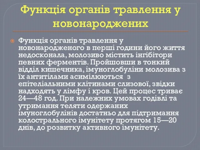 Функція органів травлення у новонароджених Функція органів травлення у новонародженого в