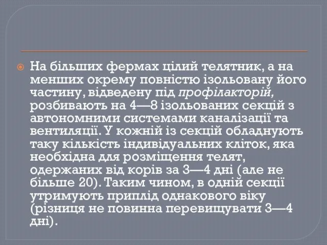 На більших фермах цілий телятник, а на менших окрему повністю ізольовану