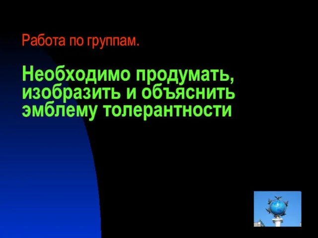 Работа по группам. Необходимо продумать, изобразить и объяснить эмблему толерантности