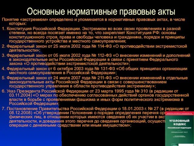 Основные нормативные правовые акты Понятие «экстремизм» определено и упоминается в нормативных