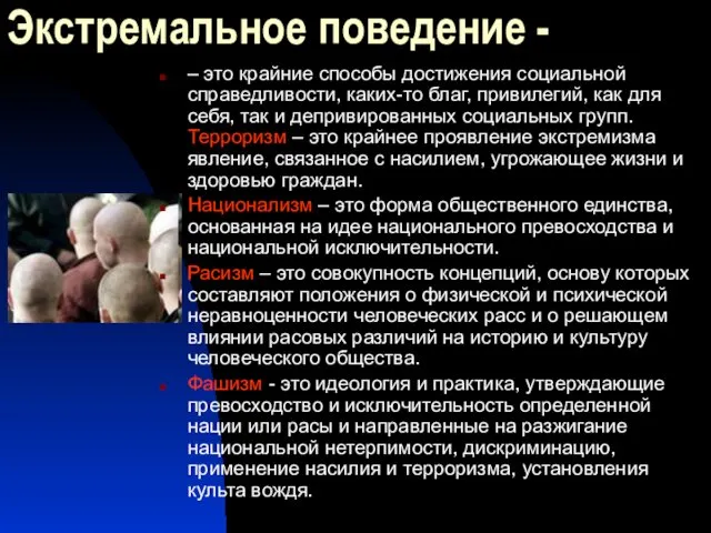 Экстремальное поведение - – это крайние способы достижения социальной справедливости, каких-то