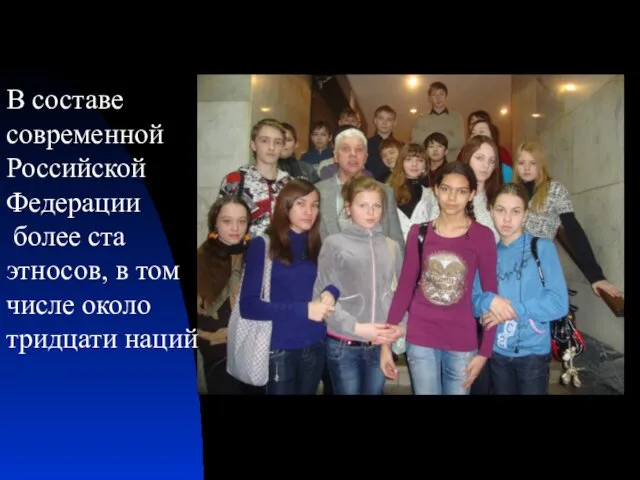 В составе современной Российской Федерации более ста этносов, в том числе около тридцати наций