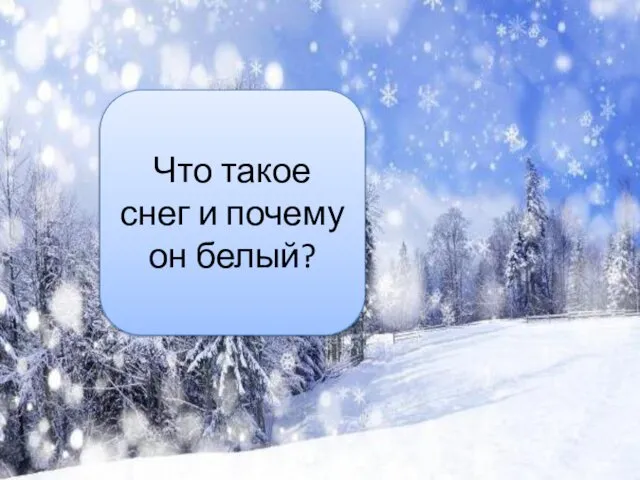 Что такое снег и почему он белый?