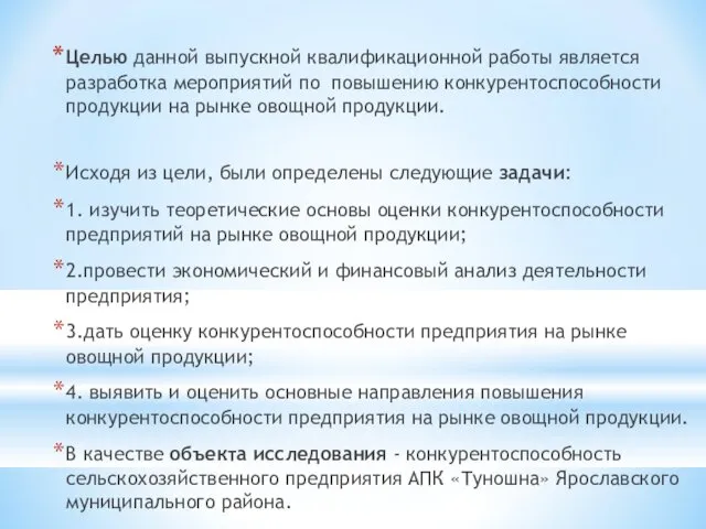 Целью данной выпускной квалификационной работы является разработка мероприятий по повышению конкурентоспособности