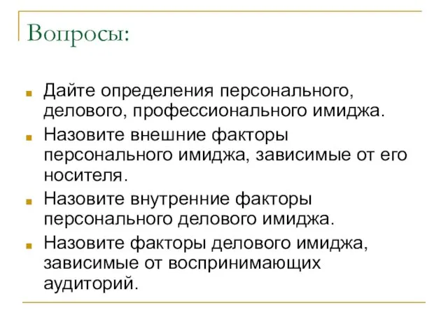 Вопросы: Дайте определения персонального, делового, профессионального имиджа. Назовите внешние факторы персонального