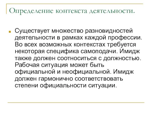 Определение контекста деятельности. Существует множество разновидностей деятельности в рамках каждой профессии.