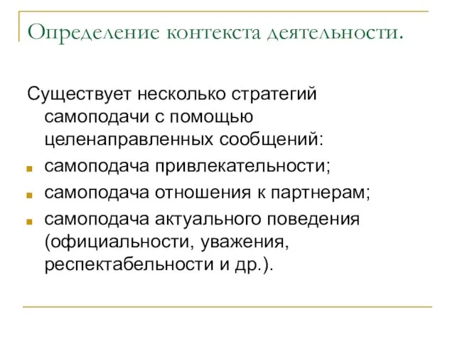 Определение контекста деятельности. Существует несколько стратегий самоподачи с помощью целенаправленных сообщений: