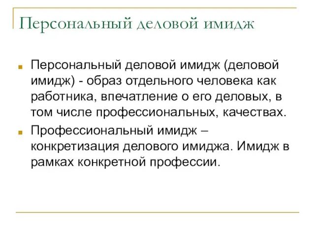 Персональный деловой имидж Персональный деловой имидж (деловой имидж) - образ отдельного