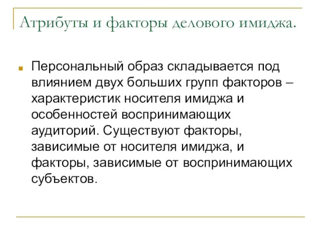 Атрибуты и факторы делового имиджа. Персональный образ складывается под влиянием двух