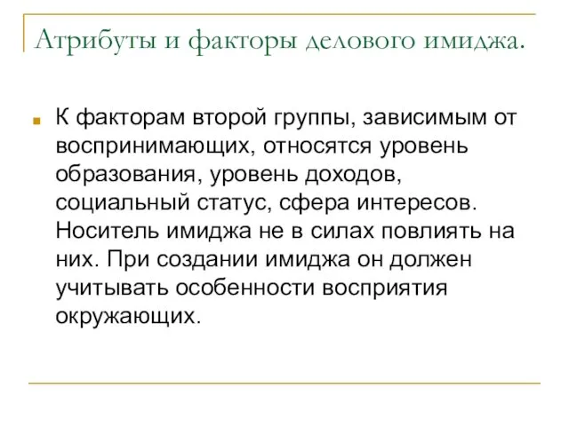 Атрибуты и факторы делового имиджа. К факторам второй группы, зависимым от