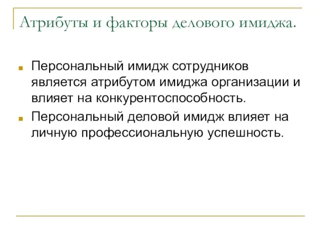 Атрибуты и факторы делового имиджа. Персональный имидж сотрудников является атрибутом имиджа