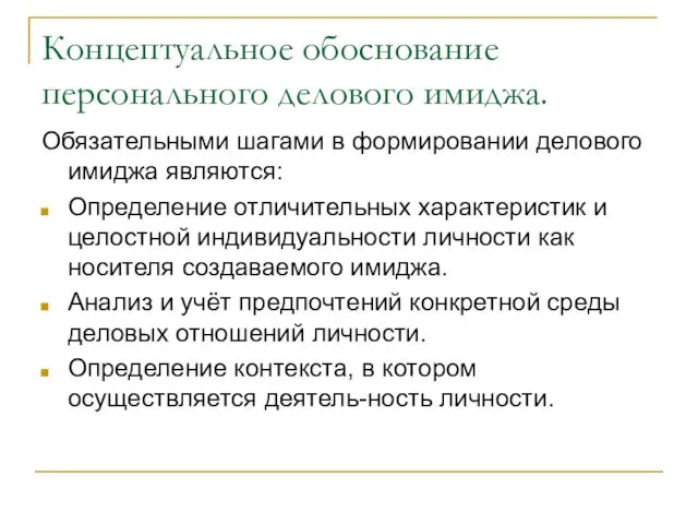 Концептуальное обоснование персонального делового имиджа. Обязательными шагами в формировании делового имиджа