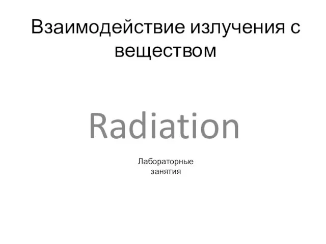 Взаимодействие излучения с веществом. Radiation. Лабораторные занятия