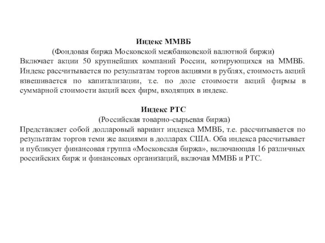 Индекс ММВБ (Фондовая биржа Московской межбанковской валютной биржи) Включает акции 50