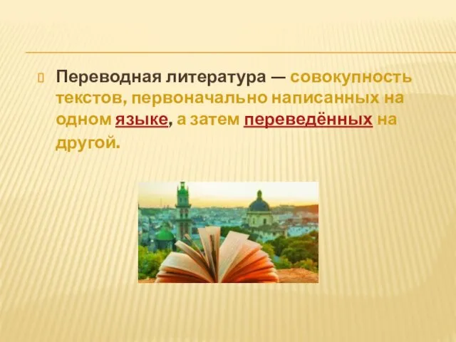 Переводная литература — совокупность текстов, первоначально написанных на одном языке, а затем переведённых на другой.