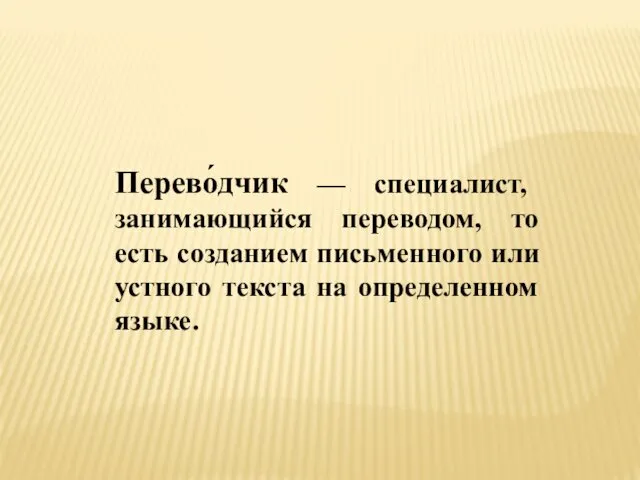 Перево́дчик — специалист, занимающийся переводом, то есть созданием письменного или устного текста на определенном языке.