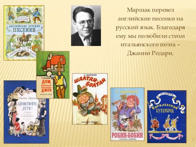 Маршак перевел английские песенки на русский язык. Благодаря ему мы полюбили