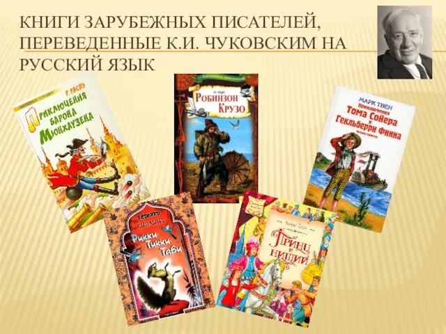 КНИГИ ЗАРУБЕЖНЫХ ПИСАТЕЛЕЙ, ПЕРЕВЕДЕННЫЕ К.И. ЧУКОВСКИМ НА РУССКИЙ ЯЗЫК