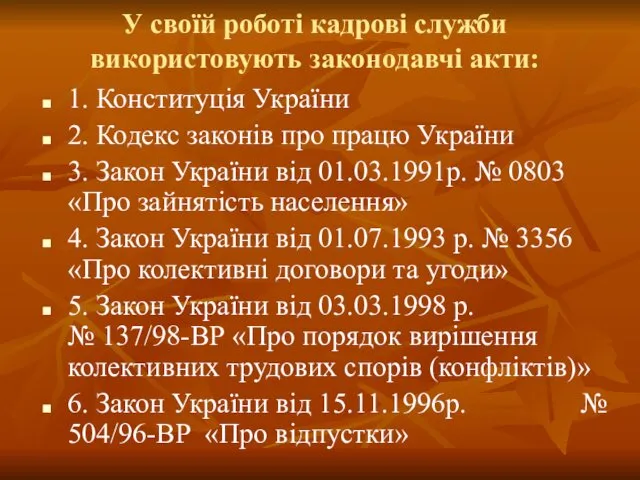 У своїй роботі кадрові служби використовують законодавчі акти: 1. Конституція України