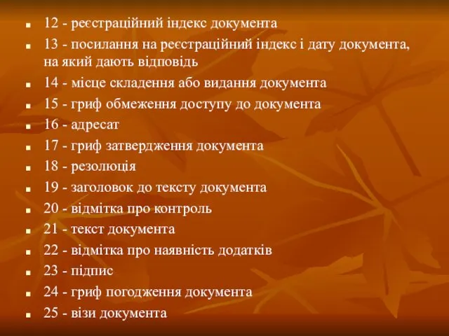 12 - реєстраційний індекс документа 13 - посилання на реєстраційний індекс