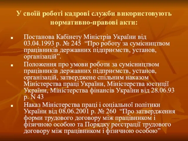 У своїй роботі кадрові служби використовують нормативно-правові акти: Постанова Кабінету Міністрів