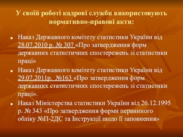 Наказ Державного комітету статистики України від 28.07.2010 р. № 307 «Про