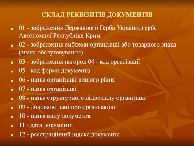 СКЛАД РЕКВІЗИТІВ ДОКУМЕНТІВ 01 - зображення Державного Герба України, герба Автономної