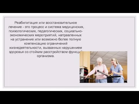 Реабилитация или восстановительное лечение - это процесс и система медицинских, психологических,