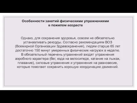 Особенности занятий физическими упражнениями в пожилом возрасте Однако, для сохранения здоровья,