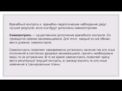 Врачебный контроль и врачебно-педагогические наблюдения дадут лучший результат, если они будут