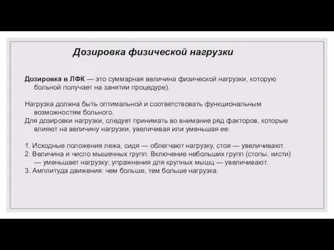 Дозировка физической нагрузки Дозировка в ЛФК — это суммарная величина физической