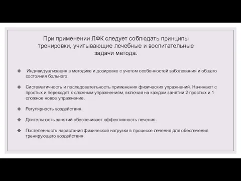 При применении ЛФК следует соблюдать принципы тренировки, учитывающие лечебные и воспитательные