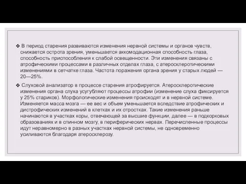 В период старения развиваются изменения нервной системы и органов чувств, снижается